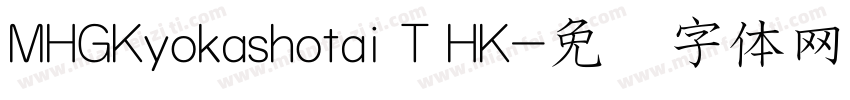 MHGKyokashotai T HK字体转换